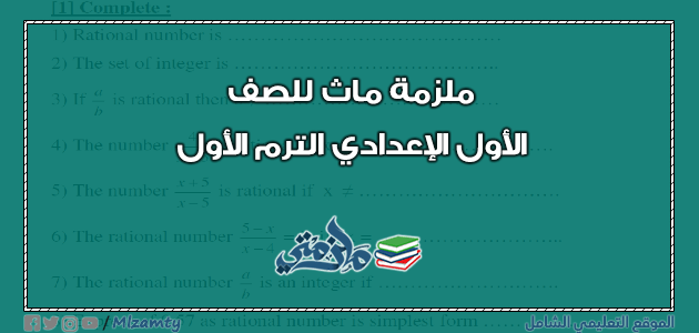 ملزمة ماث لغات للصف الأول الإعدادي ترم اول