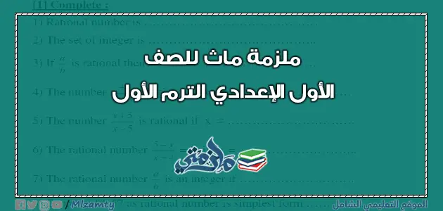 ملزمة ماث لغات للصف الأول الإعدادي ترم اول