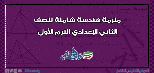 ملزمة هندسة شاملة للثاني الاعدادي الفصل الدراسي الاول