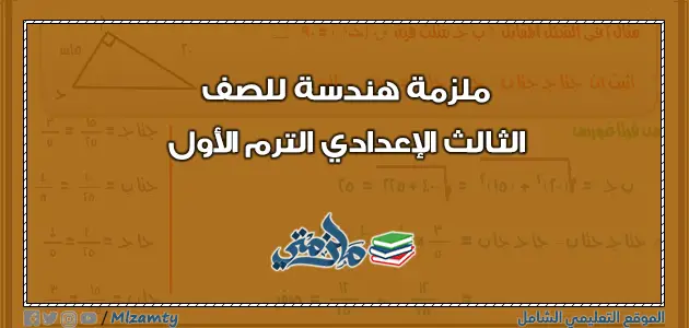 ملزمة هندسة للشهادة الإعدادية الترم الأول