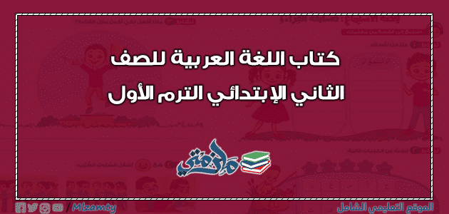 منهج اللغة العربية للصف الثاني الابتدائي الترم الاول