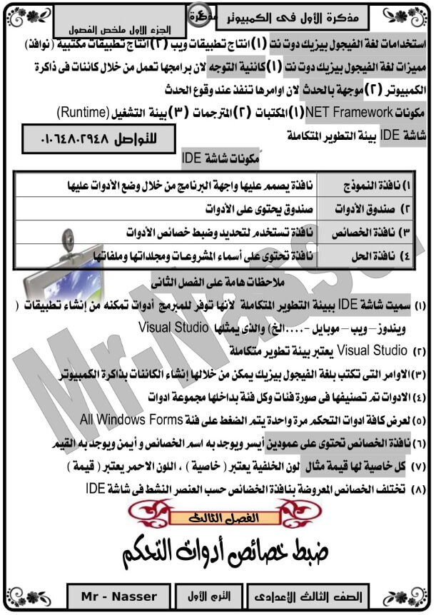 مراجعة حاسب آلي الثالث الإعدادي ترم اول