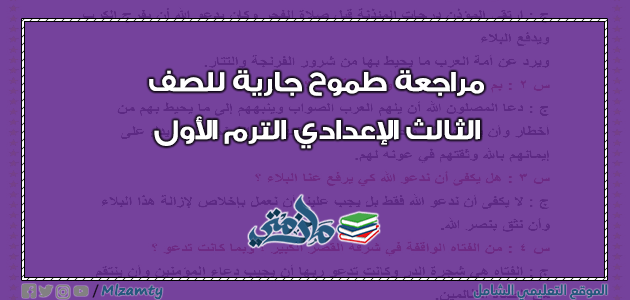 مراجعة قصة طموح جارية للصف الثالث الإعدادي ترم اول ملزمتي