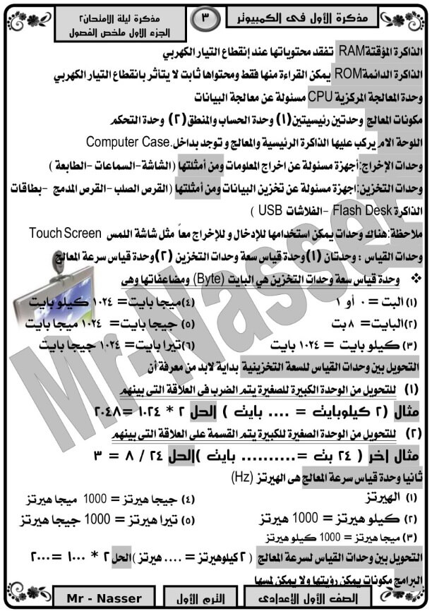 مراجعة ليلة الامتحان حاسب آلي للصف الأول الإعدادي