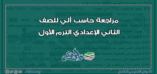 مراجعة ليلة الامتحان حاسب آلي للصف الثاني الإعدادي ملزمتي