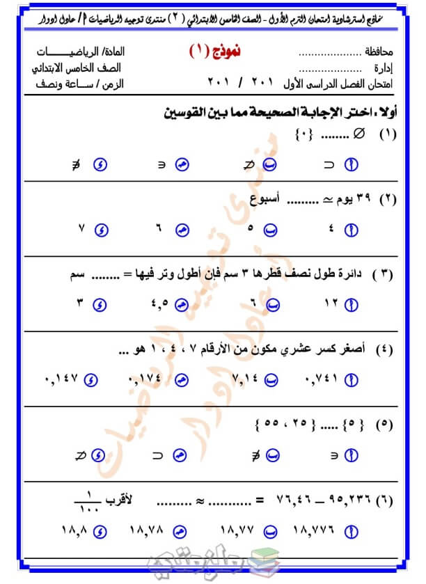 نماذج امتحانات رياضيات للصف الخامس الابتدائي ترم اول