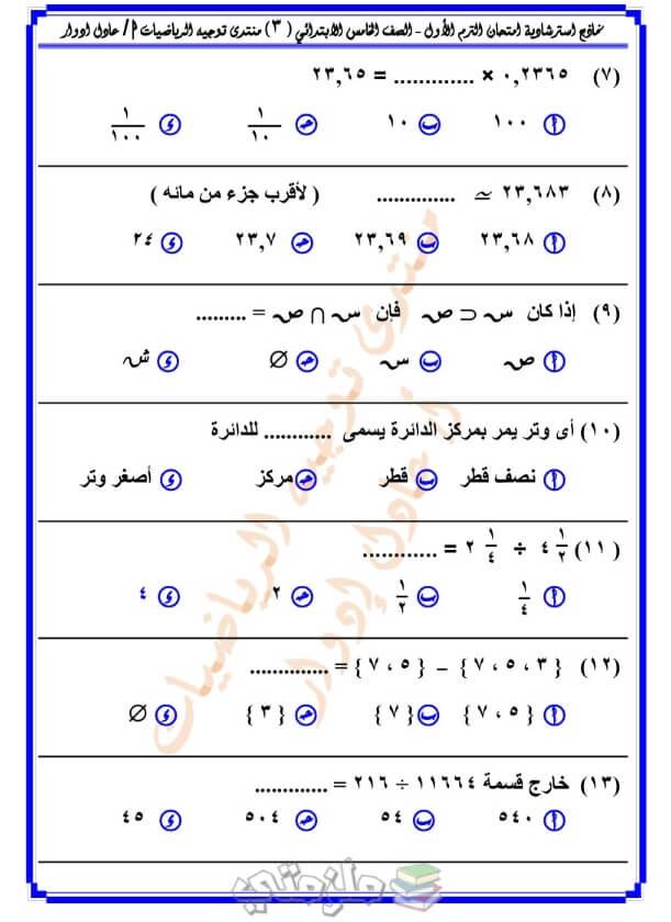 نماذج امتحانات رياضيات للصف الخامس الابتدائي ترم اول