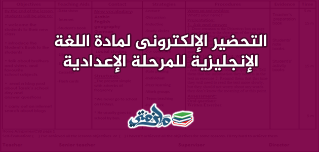 التحضير الإلكترونى لمادة اللغة الإنجليزية للمرحلة الإعدادية