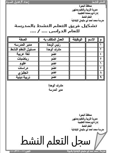 تحميل سجلات التعلم النشط وورد لجميع المراحل
