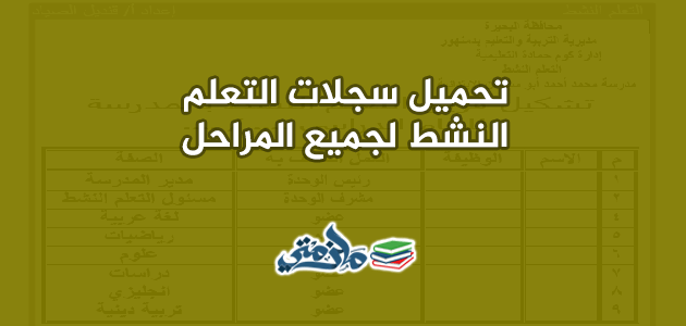 تحميل سجلات التعلم النشط وورد لجميع المراحل