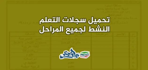 تحميل سجلات التعلم النشط وورد لجميع المراحل