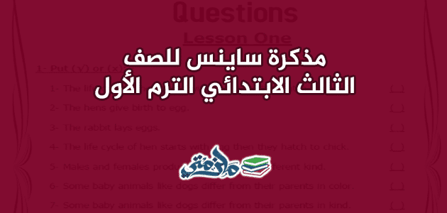 مذكرة science للصف الثالث الابتدائي لغات الترم الأول