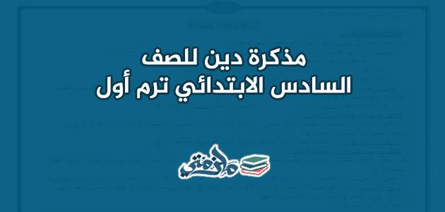 مذكرة تربية دينية للصف السادس الابتدائي ترم أول