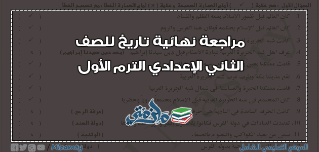 مراجعة تاريخ للصف الثاني الإعدادي ترم اول