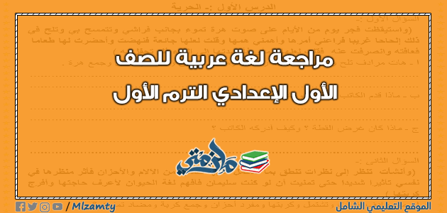 مراجعة عربي شاملة للصف الأول الإعدادي ترم اول