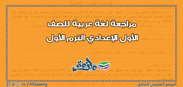 مراجعة عربي شاملة للصف الأول الإعدادي ترم اول