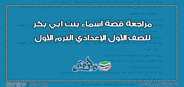 مراجعة قصة اسماء بنت ابي بكر للصف الأول الإعدادي