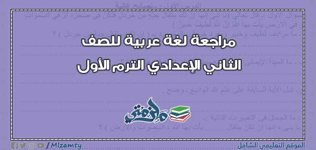 مراجعة لغة عربية للصف الثاني الإعدادي ترم اول