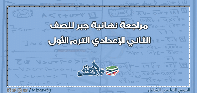 مراجعة ليلة الامتحان جبر للصف الثاني الإعدادي