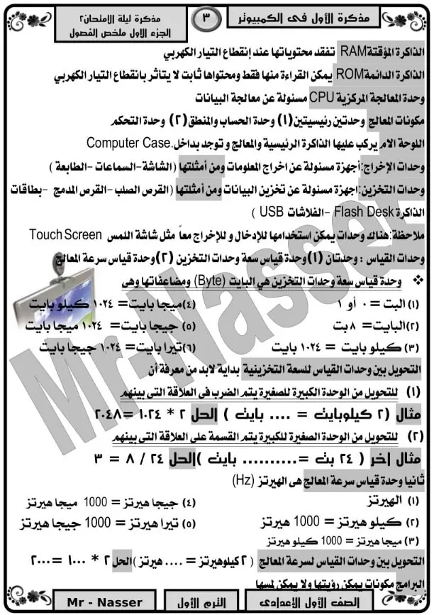 مراجعة ليلة الامتحان حاسب آلي للصف الأول الإعدادي