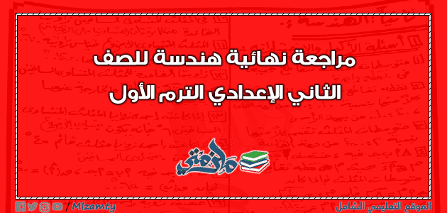 مراجعة ليلة الامتحان هندسة للصف الثاني الإعدادي