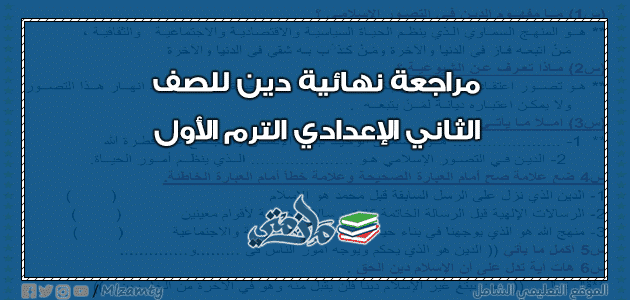 مراجعة نهائية دين للصف الثاني الإعدادي ترم اول