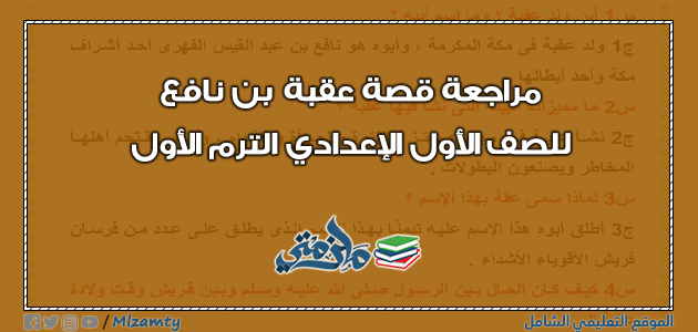 مراجعة نهائية لقصة عقبة بن نافع للصف الاول الاعدادي