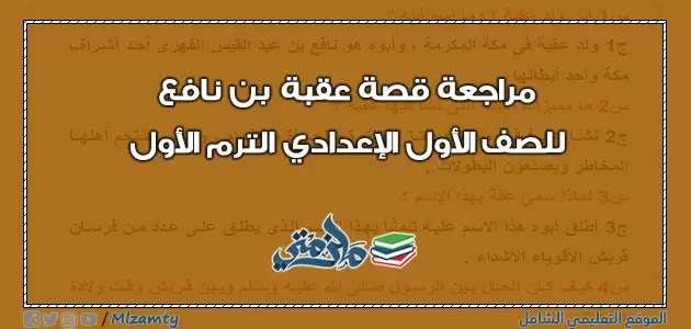 مراجعة نهائية لقصة عقبة بن نافع للصف الاول الاعدادي