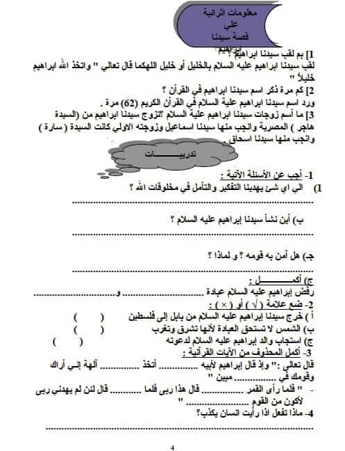 ملزمة تربية دينية للصف الرابع الابتدائي ترم أول