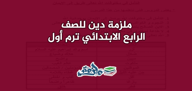 ملزمة تربية دينية للصف الرابع الابتدائي ترم أول