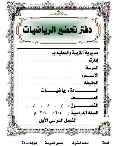 التحضير الإلكتروني لمادة الرياضيات لجميع الصفوف
