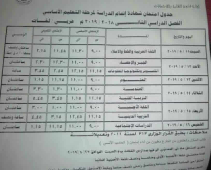 جدول امتحانات الصف الثالث الاعدادي الترم الثاني 2024 محافظة الدقهلية