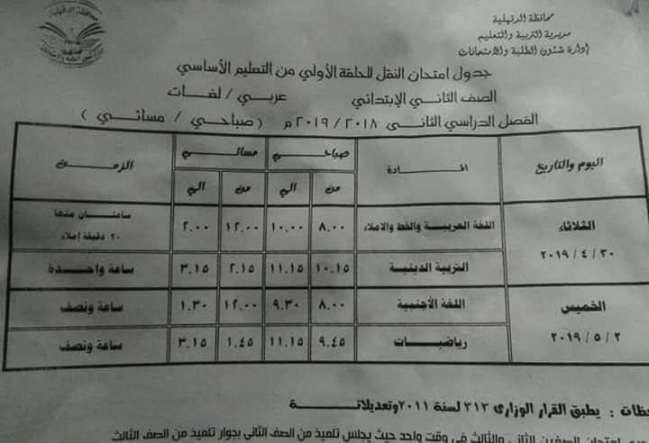 جدول امتحانات الصف الثاني الابتدائي الترم الثاني 2024 محافظة الدقهلية