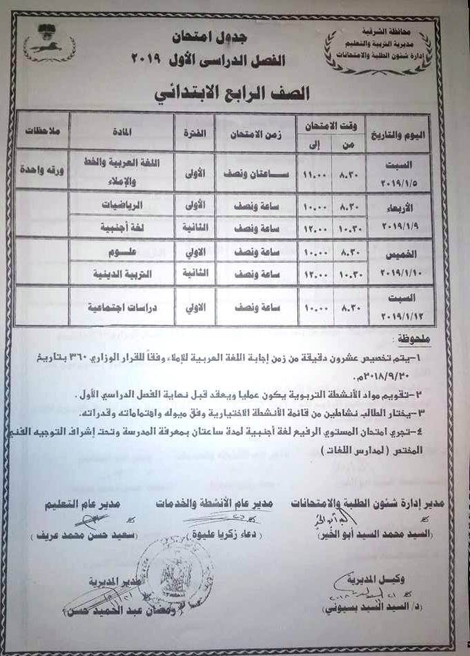 جدول امتحانات الصف الرابع الابتدائي الترم الاول 2024 محافظة الشرقية