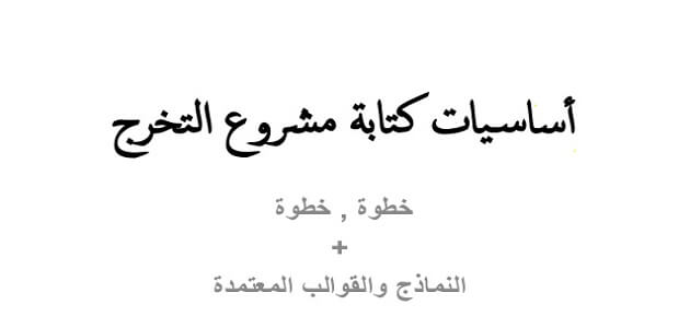 كيفية كتابة مقدمة مشروع تخرج فى اقل من 30 دقيقة ملزمتي