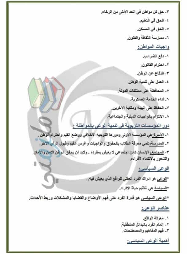 مراجعة تربية وطنية للصف الثاني الثانوي ترم اول