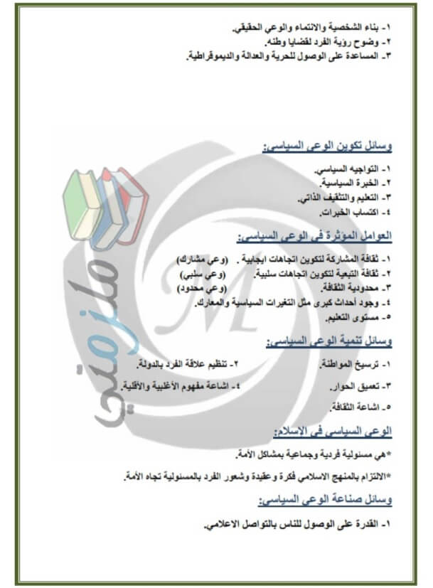 مراجعة تربية وطنية للصف الثاني الثانوي ترم اول