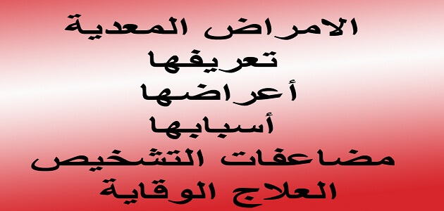 بحث عن الأمراض الخطيرة المعدية التى تصيب الانسان