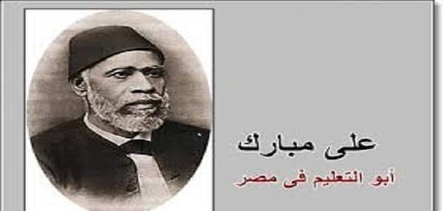 بحث عن علي مبارك رائد النهضة الحديثة