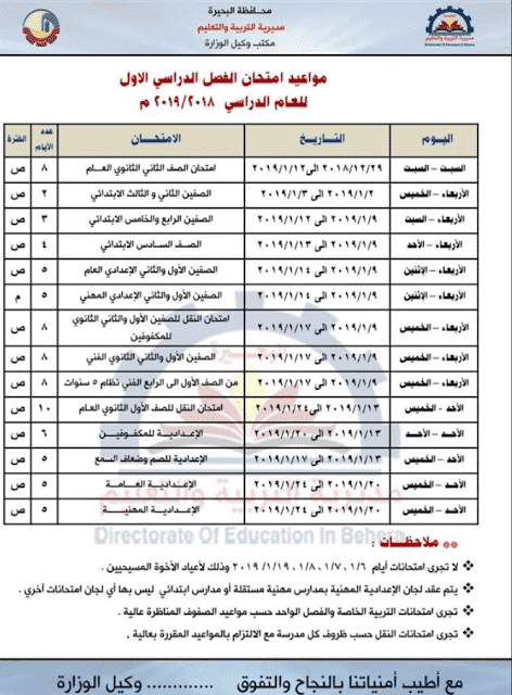 جدول امتحانات الترم الاول 2019 محافظة البحيرة