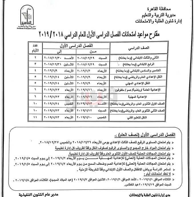 جدول امتحانات الترم الاول 2019 محافظة القاهرة
