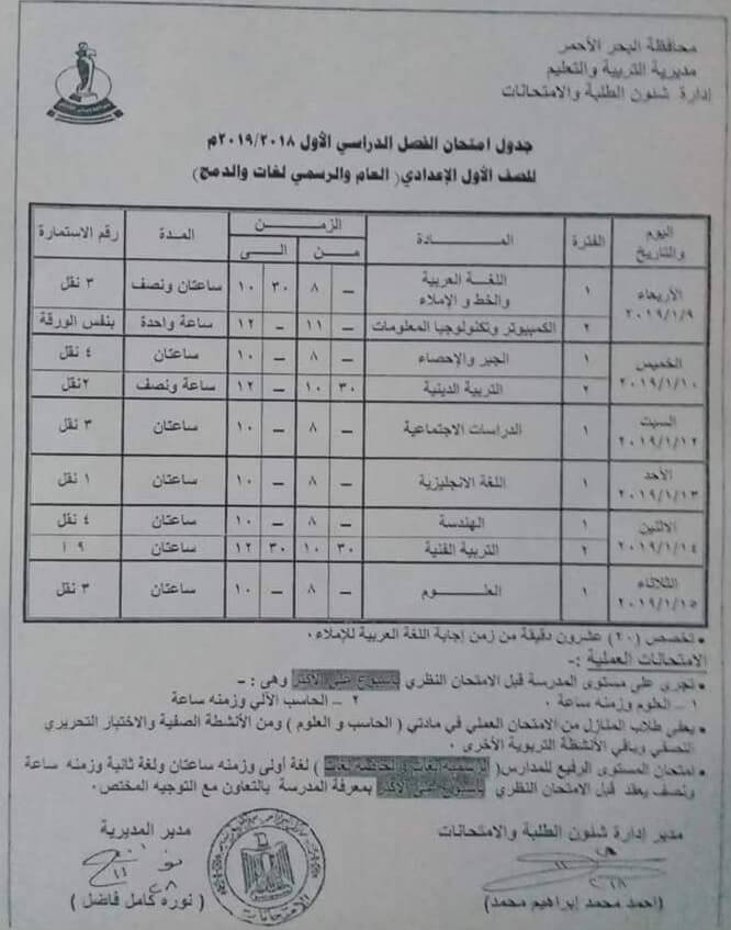 جدول امتحانات الصف الأول الاعدادي الترم الاول 2019 محافظة البحر الأحمر