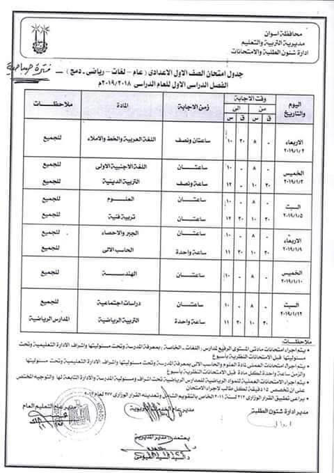 جدول امتحانات الصف الاول الاعدادي الترم الاول 2019 محافظة اسوان