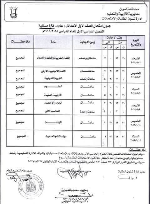 جدول امتحانات الصف الاول الاعدادي الترم الاول 2019 محافظة اسوان