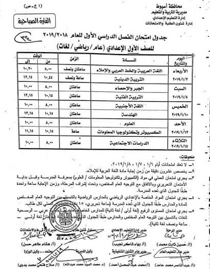 جدول امتحانات الصف الاول الاعدادي الترم الاول 2019 محافظة اسيوط