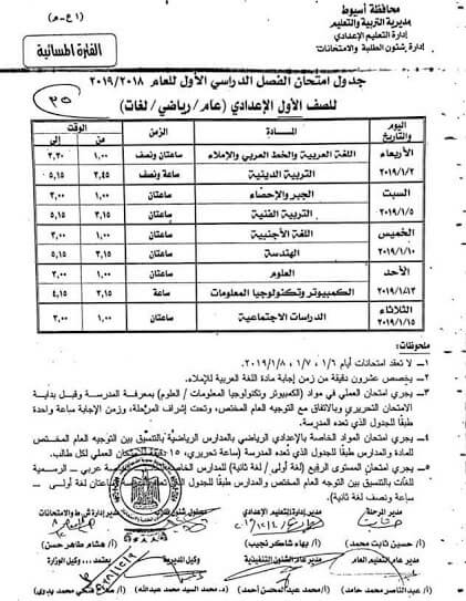 جدول امتحانات الصف الاول الاعدادي الترم الاول 2019 محافظة اسيوط