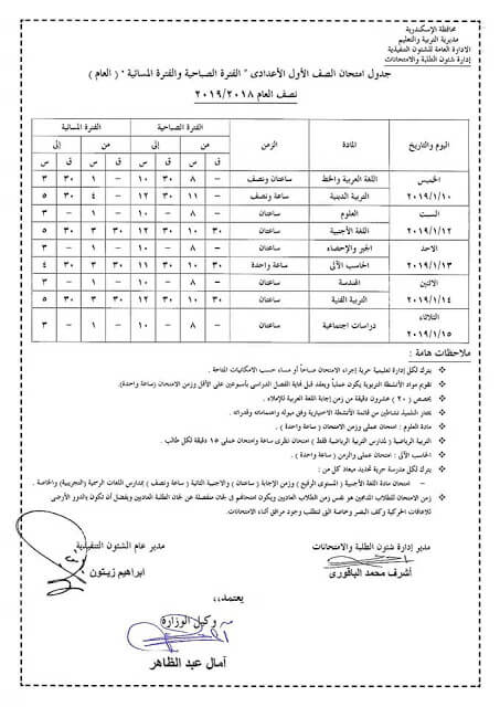 جدول امتحانات الصف الاول الاعدادي الترم الاول 2019 محافظة الاسكندرية
