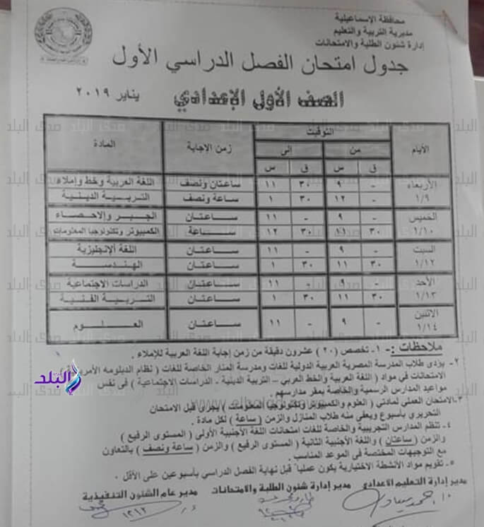 جدول امتحانات الصف الاول الاعدادي الترم الاول 2019 محافظة الاسماعيلية