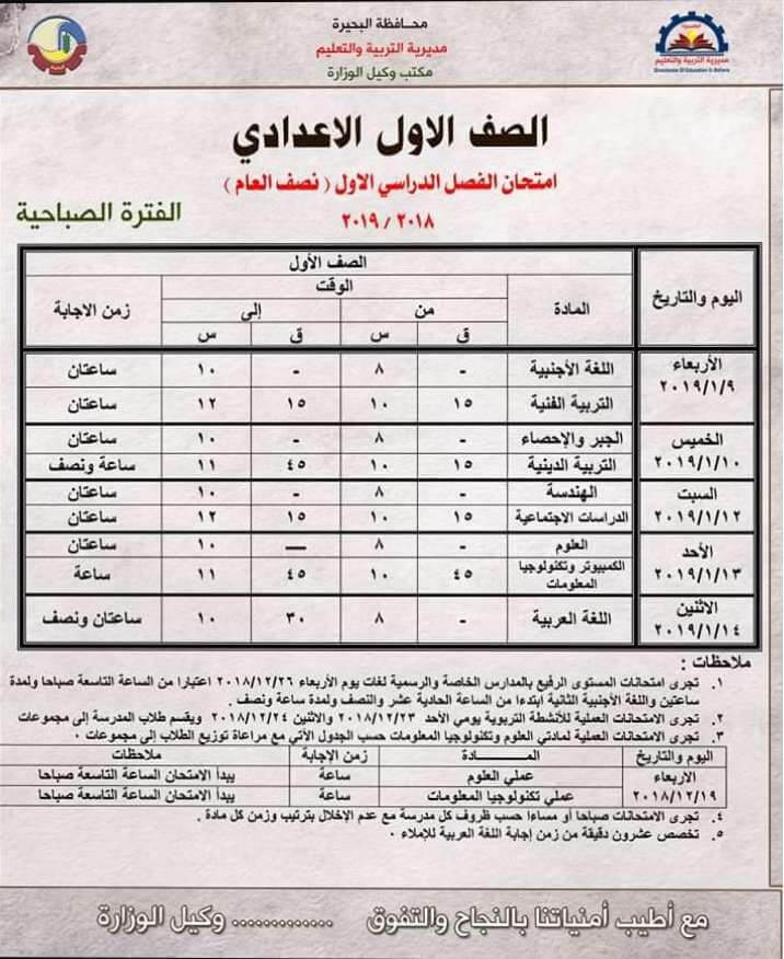 جدول امتحانات الصف الاول الاعدادي الترم الاول 2019 محافظة البحيرة