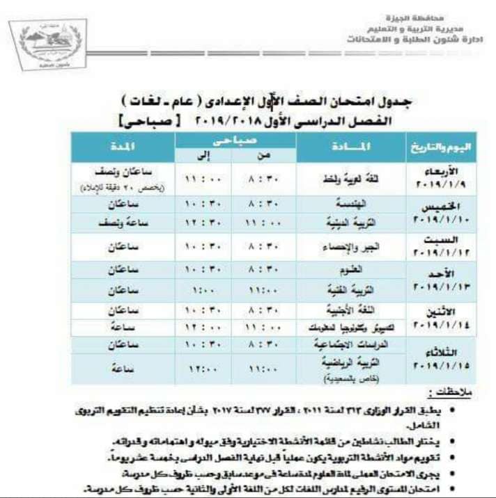 جدول امتحانات الصف الاول الاعدادي الترم الاول 2019 محافظة الجيزة